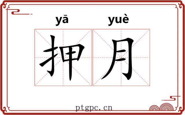 押月