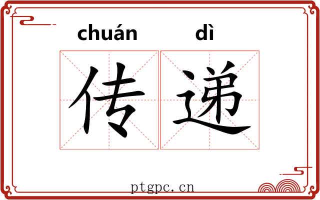 传递 传递