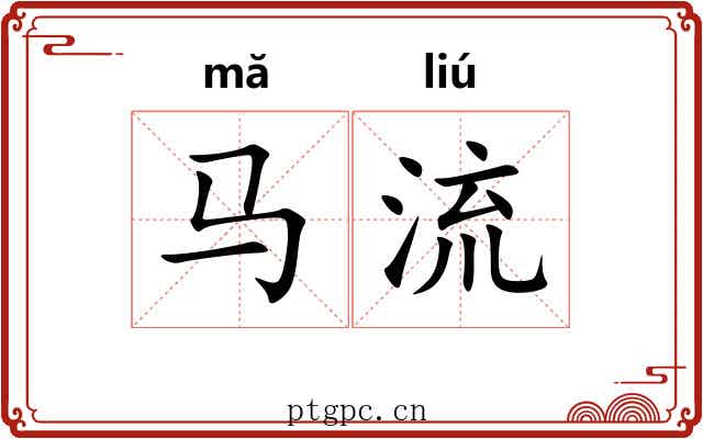 马流 马流