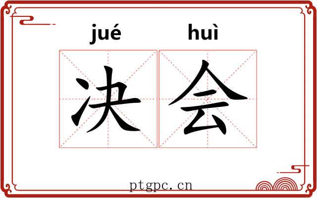 决会 决会