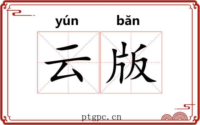 云版 云版