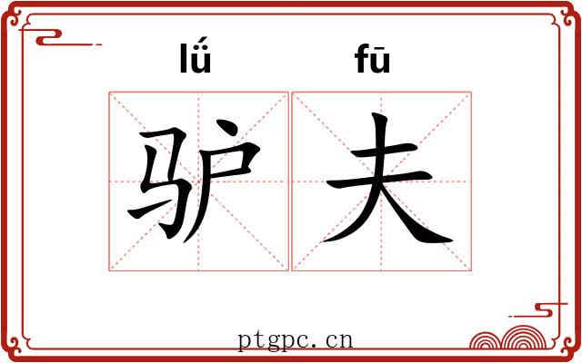驴夫
