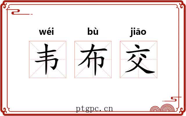 韦布交