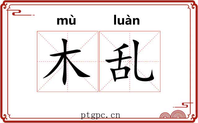 木乱