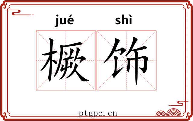 橛饰