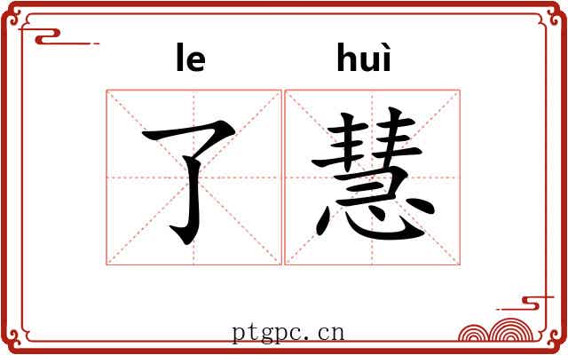 了慧