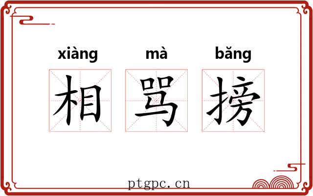 相骂搒 相骂搒