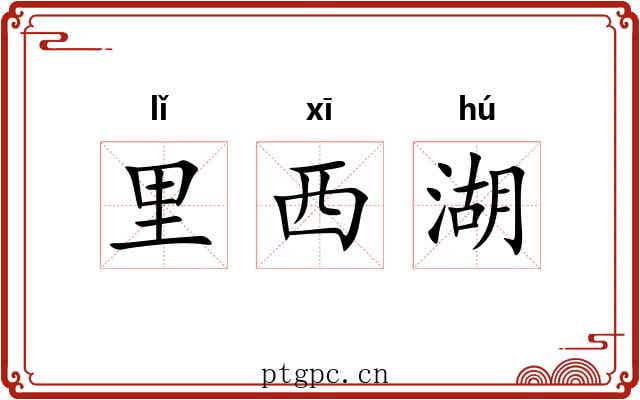 里西湖 里西湖