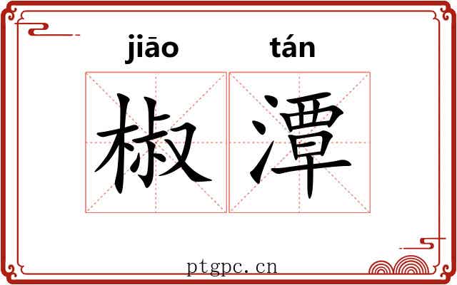 椒潭