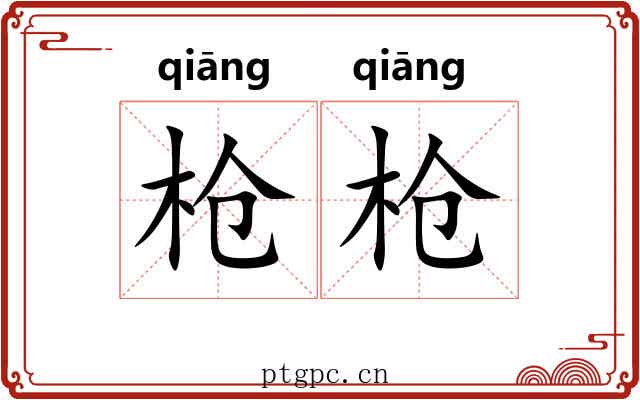 枪枪