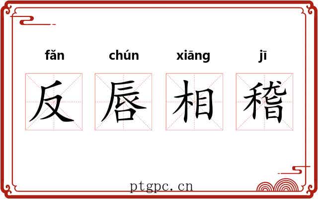 反唇相稽