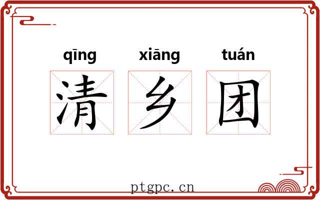 清乡团 清乡团