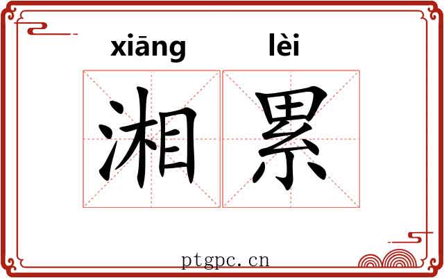 湘累 湘累