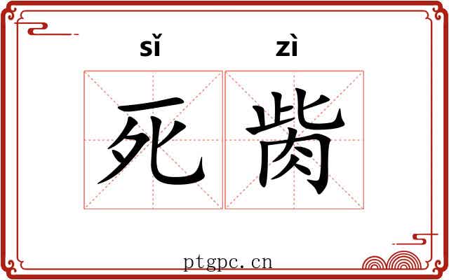 死胔