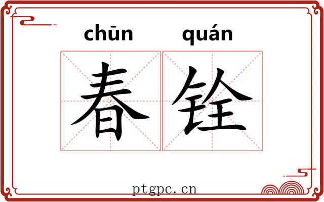春铨 春铨