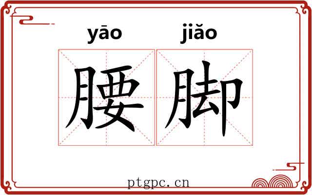 腰脚