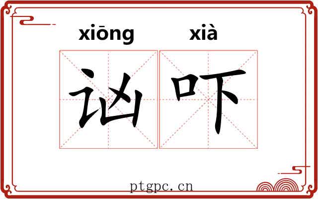 讻吓