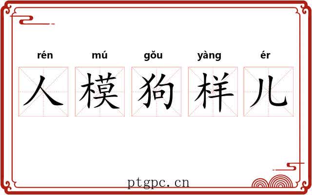 人模狗样儿 人模狗样儿