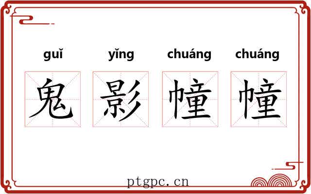 鬼影幢幢 鬼影幢幢