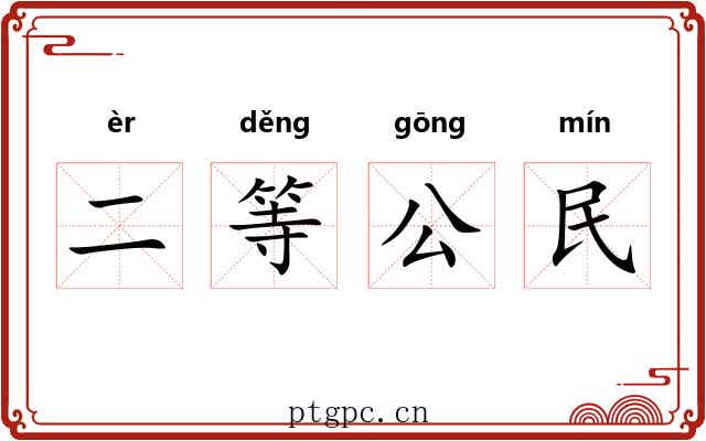二等公民 二等公民