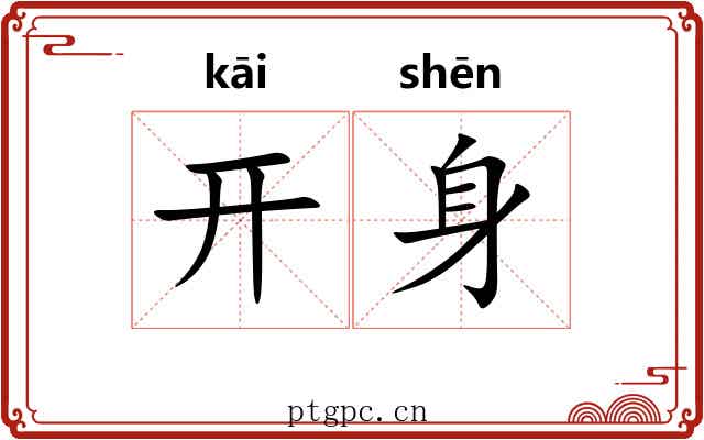 开身 开身