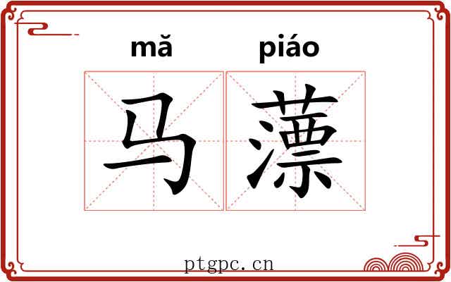 马薸