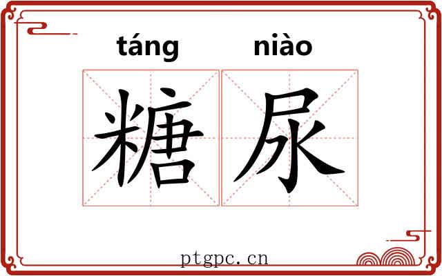 糖尿 糖尿
