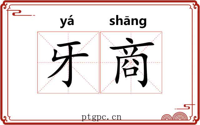 牙商