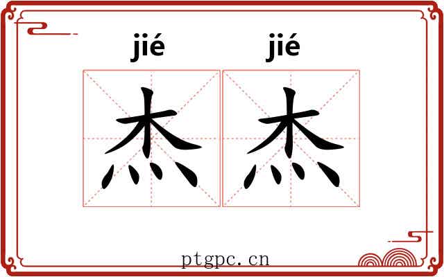 杰杰