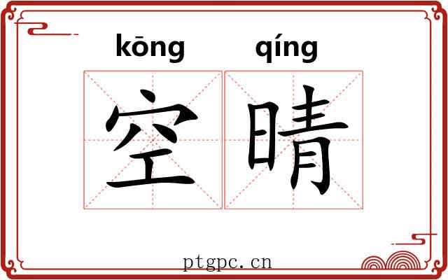 空晴 空晴