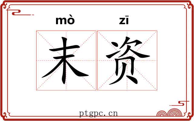 末资 末资