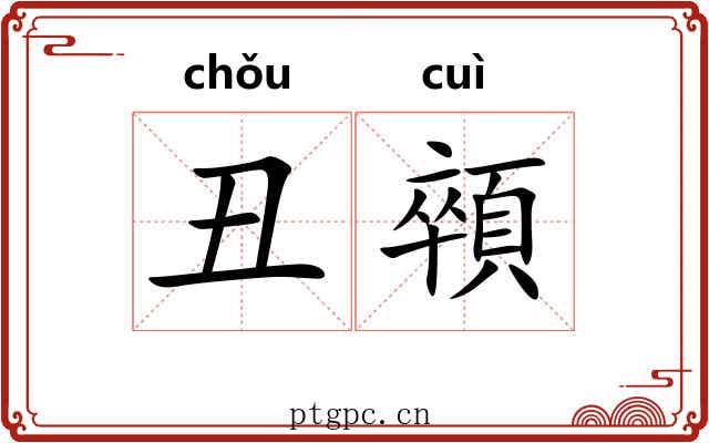 丑顇