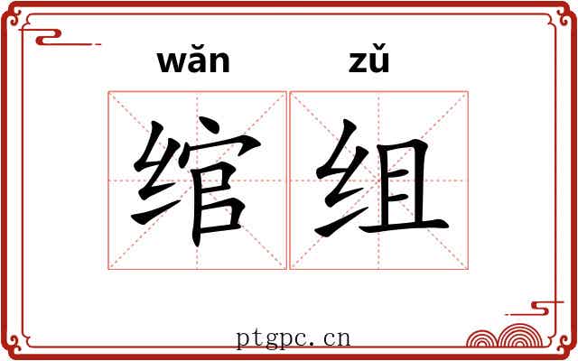 绾组