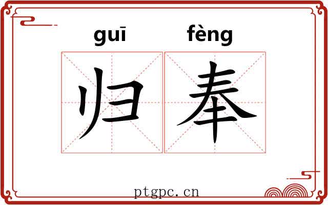归奉 归奉