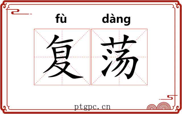 复荡 复荡