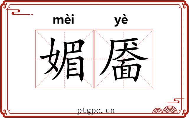 媚靥