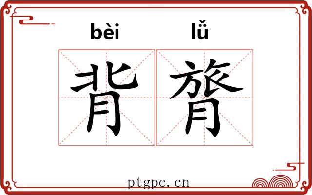 背膂 背膂