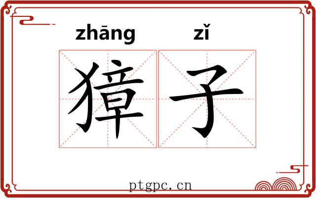 獐子 獐子