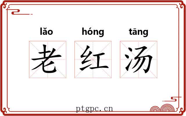 老红汤 老红汤