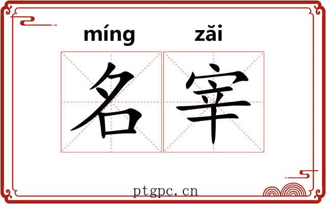 名宰 名宰
