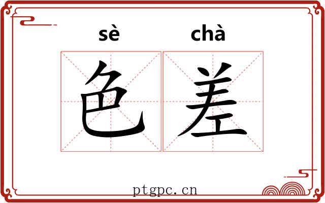色差 色差