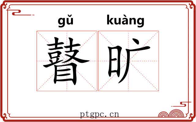 瞽旷