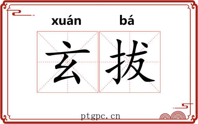 玄拔 玄拔