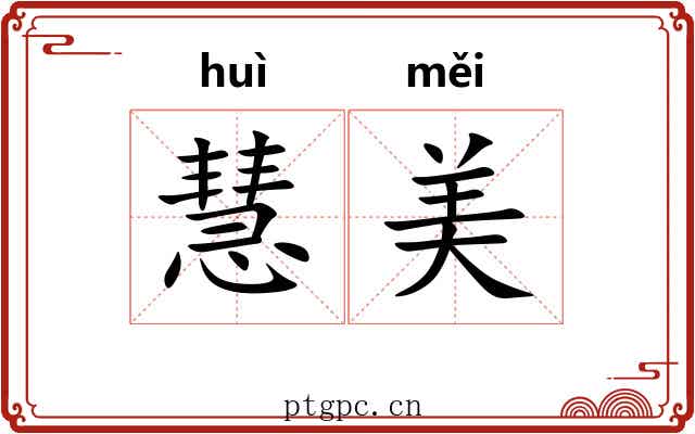 慧美