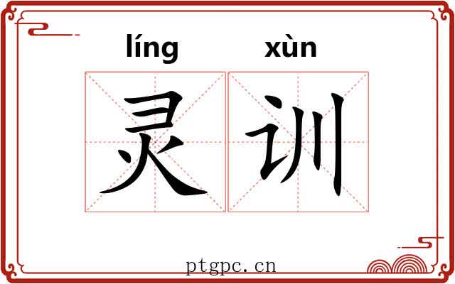 灵训 灵训