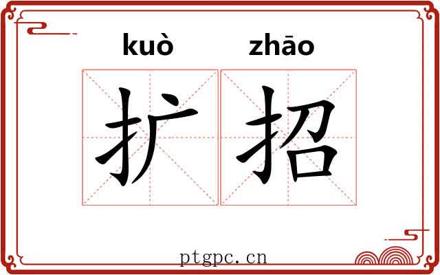 扩招