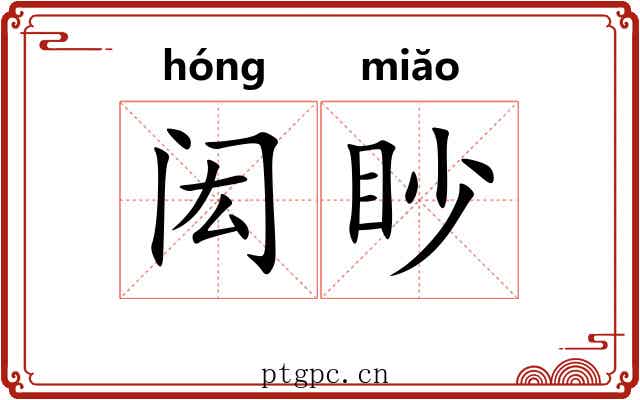 闳眇