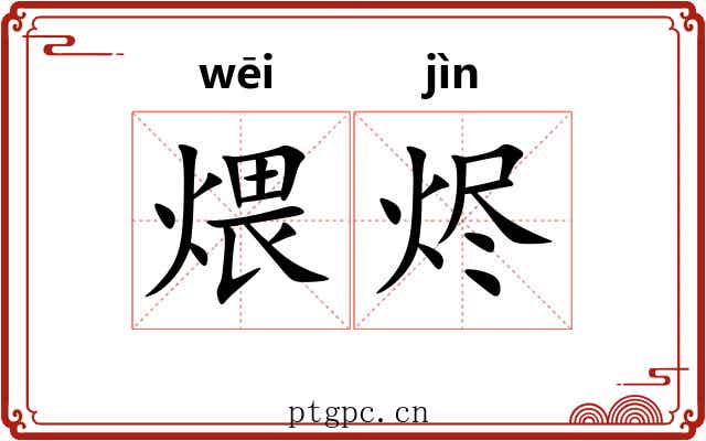 煨烬