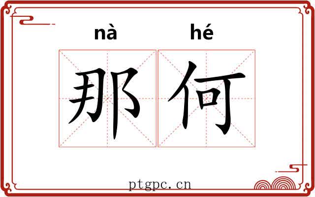 那何