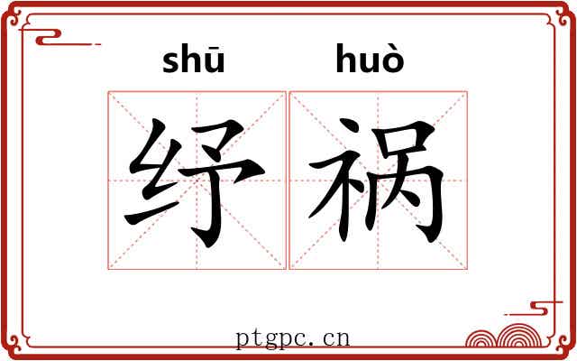 纾祸